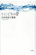 ISBN 9784907891442 そにどりの青 吉田美奈子歌集  /六花書林/吉田美奈子 六花書林 本・雑誌・コミック 画像