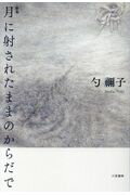 ISBN 9784907891459 月に射されたままのからだで 歌集  /六花書林/勺禰子 六花書林 本・雑誌・コミック 画像