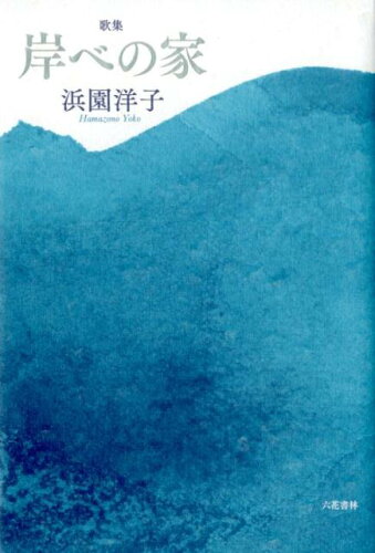 ISBN 9784907891671 岸べの家 歌集  /六花書林/浜園洋子 六花書林 本・雑誌・コミック 画像