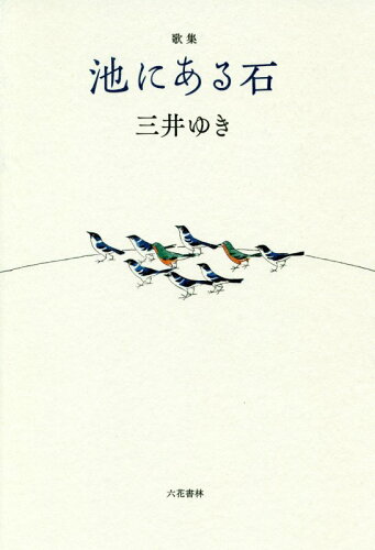 ISBN 9784907891749 池にある石 歌集  /六花書林/三井ゆき 六花書林 本・雑誌・コミック 画像