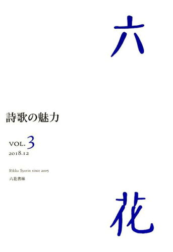 ISBN 9784907891756 六花 ＶＯＬ．３（２０１８．１２）/六花書林 六花書林 本・雑誌・コミック 画像