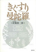 ISBN 9784907892074 きぐすり曼陀羅   /源草社/田畑隆一郎 源草社 本・雑誌・コミック 画像