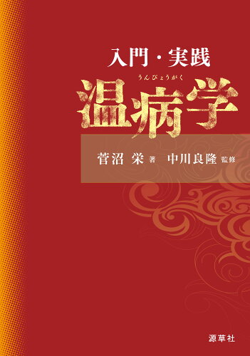 ISBN 9784907892357 入門・実践温病学   /源草社/菅沼栄 源草社 本・雑誌・コミック 画像