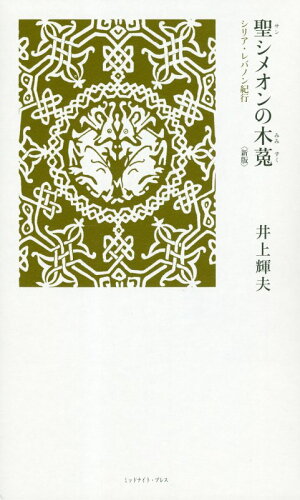 ISBN 9784907901110 聖シメオンの木菟 シリア・レバノン紀行  新版/ミッドナイト・プレス/井上輝夫 ミッドナイト・プレス 本・雑誌・コミック 画像