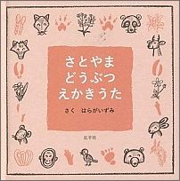 ISBN 9784907902018 さとやまどうぶつえかきうた/忘羊社/はらがいずみ 忘羊社 本・雑誌・コミック 画像