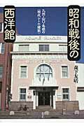 ISBN 9784907902063 昭和戦後の西洋館 九州・山口・島根の〈現代レトロ建築〉  /忘羊社/森下友晴 忘羊社 本・雑誌・コミック 画像