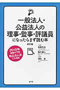 ISBN 9784907902070 一般法人・公益法人の理事・監事・評議員になったらまず読む本   改訂版/忘羊社/高橋和也 忘羊社 本・雑誌・コミック 画像