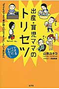 ISBN 9784907902131 出産・育児ママのトリセツ 「子どもができて妻が別人になりました」というあなた  /忘羊社/山本ユキコ 忘羊社 本・雑誌・コミック 画像