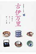 ISBN 9784907902148 古伊万里 旧家の暮らしを彩った器  /九州国立博物館/九州国立博物館 忘羊社 本・雑誌・コミック 画像