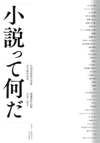 ISBN 9784907902247 小説って何だ 九州芸術祭文学賞五十周年記念 最優秀作品集1970/九州文化協会/九州文化協会 忘羊社 本・雑誌・コミック 画像