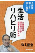 ISBN 9784907946098 介護が楽しく楽になる生活リハビリ術 介護現場の理学療法士が提案する２１の方法  /ブリコラ-ジュ/松本健史 ブリコラージュ 本・雑誌・コミック 画像