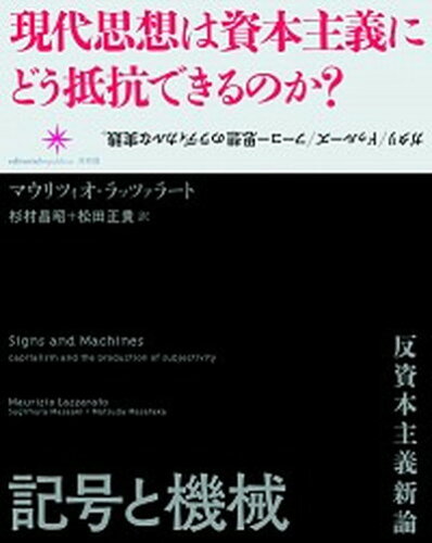 ISBN 9784907986148 記号と機械 反資本主義新論  /共和国/マウリツィオ・ラッツァラ-ト 共和国 本・雑誌・コミック 画像