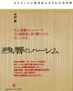 ISBN 9784907986155 残響のハ-レム ストリ-トに生きるムスリムたちの声  /共和国/中村寛 共和国 本・雑誌・コミック 画像