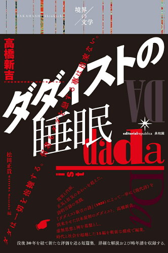 ISBN 9784907986230 ダダイストの睡眠   /共和国/高橋新吉 共和国 本・雑誌・コミック 画像