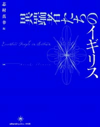 ISBN 9784907986247 異端者たちのイギリス   /共和国/志村真幸 共和国 本・雑誌・コミック 画像