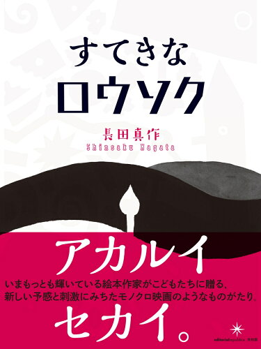 ISBN 9784907986445 すてきなロウソク   /共和国/長田真作 共和国 本・雑誌・コミック 画像