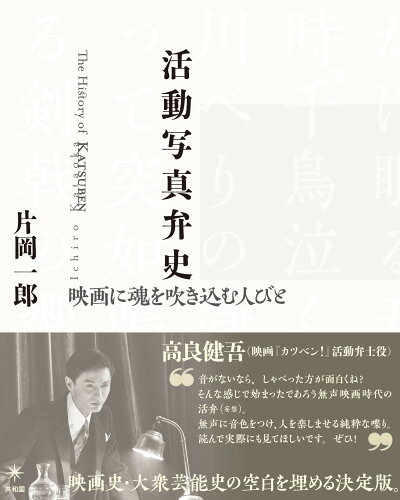 ISBN 9784907986643 活動写真弁史 映画に魂を吹き込む人びと  /共和国/片岡一郎 共和国 本・雑誌・コミック 画像