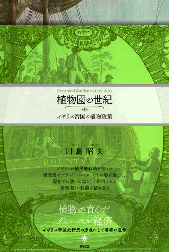 ISBN 9784907986667 植物園の世紀 イギリス帝国の植物政策  /共和国/川島昭夫 共和国 本・雑誌・コミック 画像