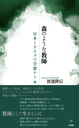 ISBN 9784907986742 森のような教師 日本とドイツの学窓から/共和国/渡邊隆信 共和国 本・雑誌・コミック 画像