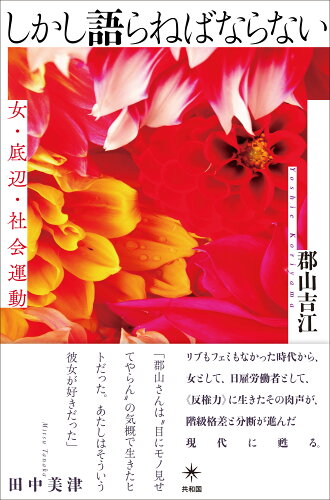 ISBN 9784907986902 しかし語らねばならない/共和国/郡山吉江 共和国 本・雑誌・コミック 画像