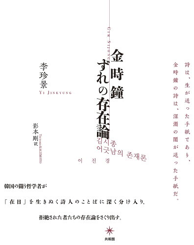 ISBN 9784907986933 金時鐘 ずれの存在論/共和国/李珍景 共和国 本・雑誌・コミック 画像