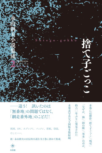 ISBN 9784907986995 捨て子ごっこ/共和国/永山則夫 共和国 本・雑誌・コミック 画像