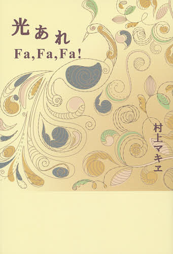 ISBN 9784907991074 光あれ Ｆａ，Ｆａ，Ｆａ！  /教友社（習志野）/村上マキヱ 教友社（習志野） 本・雑誌・コミック 画像