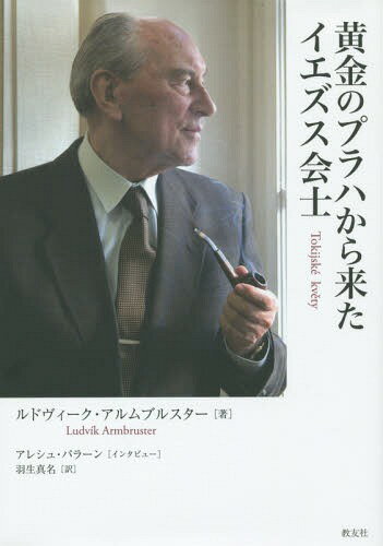 ISBN 9784907991142 黄金のプラハから来たイエズス会士   /教友社（習志野）/ル-トヴィヒ・アルムブルスタ- 教友社（習志野） 本・雑誌・コミック 画像