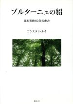 ISBN 9784907991180 ブルタ-ニュの貂 日本宣教６０年の歩み  /教友社（習志野）/コンスタン・ルイ 教友社（習志野） 本・雑誌・コミック 画像