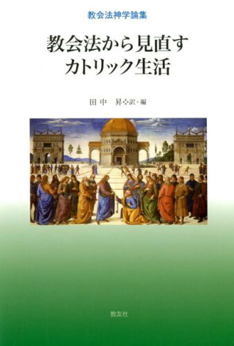 ISBN 9784907991548 教会法から見直すカトリック生活 教会法神学論集  /教友社（習志野）/田中昇 教友社（習志野） 本・雑誌・コミック 画像