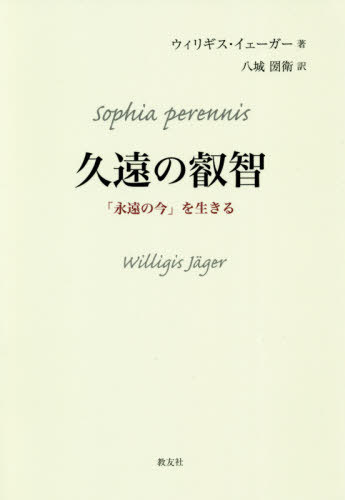 ISBN 9784907991586 久遠の叡智 「永遠の今」を生きる/教友社（習志野）/ウィリギス・イェーガー 教友社（習志野） 本・雑誌・コミック 画像