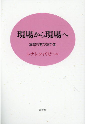 ISBN 9784907991821 現場から現場へ/教友社（習志野）/レナト・フィリピーニ 教友社（習志野） 本・雑誌・コミック 画像