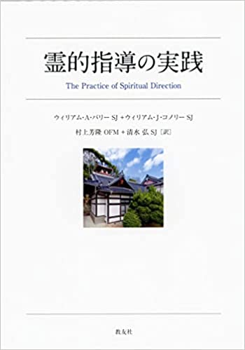 ISBN 9784907991845 霊的指導の実践/教友社（習志野）/ウィリアム・Ａ．バリー 教友社（習志野） 本・雑誌・コミック 画像