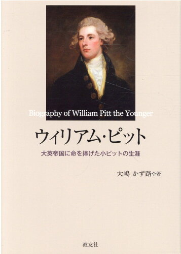 ISBN 9784907991876 ウィリアム・ピット　大英帝国に命を捧げた小ピットの生涯/教友社（習志野）/大嶋かず路 教友社（習志野） 本・雑誌・コミック 画像