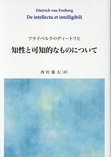 ISBN 9784907991920 フライベルクのディートリヒ　知性と可知的なものについて/教友社（習志野）/西村雄太 教友社（習志野） 本・雑誌・コミック 画像