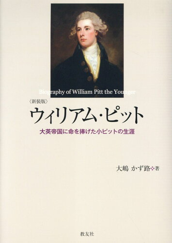 ISBN 9784907991982 ウィリアム・ピット　大英帝国に命を捧げた小ピットの生涯 新装版/教友社（習志野）/大嶋かず路 教友社（習志野） 本・雑誌・コミック 画像