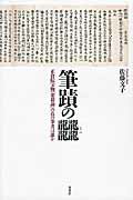 ISBN 9784908004070 筆蹟の〔テツ〕 正倉院宝物『楽毅論』の真の筆者は誰か  /冬花社（鎌倉）/佐藤文子 冬花社（鎌倉） 本・雑誌・コミック 画像