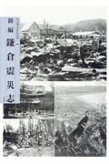 ISBN 9784908004230 新編鎌倉震災志/冬花社（鎌倉）/ＮＡＭＡＺＵの会 冬花社（鎌倉） 本・雑誌・コミック 画像