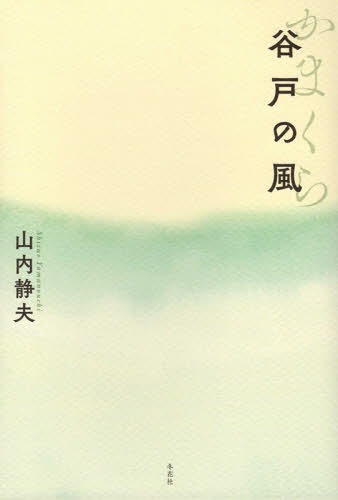 ISBN 9784908004360 かまくら　谷戸の風   /冬花社（鎌倉）/山内静夫 冬花社（鎌倉） 本・雑誌・コミック 画像