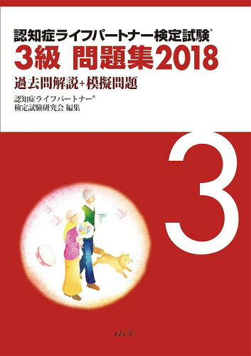 ISBN 9784908017254 認知症ライフパートナー検定試験３級問題集 過去問解説＋模擬問題 ２０１８ /認知症ライフパ-トナ-検定試験研究会/認知症ライフパートナー検定試験研究会 エスシーアイ 本・雑誌・コミック 画像