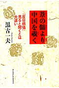 ISBN 9784908028038 葦の髄より中国を覗く 「反日感情」見ると聞くとは大違い  /ア-ツ・アンド・クラフツ/黒古一夫 アーツ・アンド・クラフツ 本・雑誌・コミック 画像