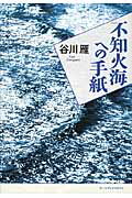 ISBN 9784908028045 不知火海への手紙   /ア-ツ・アンド・クラフツ/谷川雁 アーツ・アンド・クラフツ 本・雑誌・コミック 画像