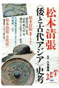 ISBN 9784908028205 松本清張＜倭と古代アジア＞史考   /ア-ツ・アンド・クラフツ/久米雅雄 アーツ・アンド・クラフツ 本・雑誌・コミック 画像