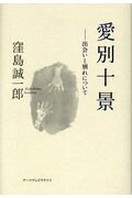 ISBN 9784908028212 愛別十景 出会いと別れについて  /ア-ツ・アンド・クラフツ/窪島誠一郎 アーツ・アンド・クラフツ 本・雑誌・コミック 画像