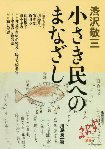 ISBN 9784908028342 渋沢敬三　小さき民へのまなざし   /ア-ツ・アンド・クラフツ/川島秀一 アーツ・アンド・クラフツ 本・雑誌・コミック 画像