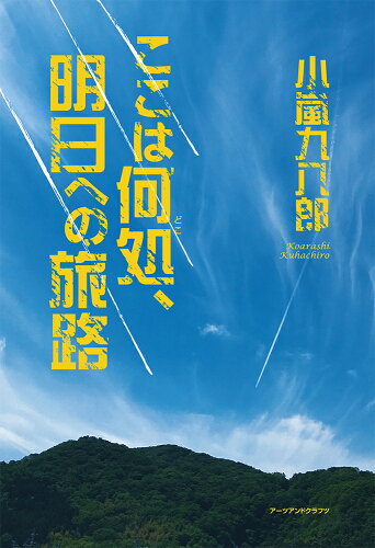 ISBN 9784908028588 ここは何処、明日への旅路   /ア-ツ・アンド・クラフツ/小嵐九八郎 アーツ・アンド・クラフツ 本・雑誌・コミック 画像