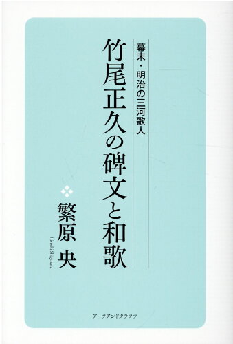 ISBN 9784908028649 竹尾正久の碑文と和歌 幕末・明治の三河歌人/ア-ツ・アンド・クラフツ/繁原央 アーツ・アンド・クラフツ 本・雑誌・コミック 画像