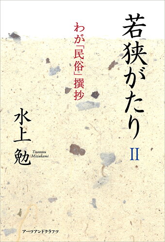 ISBN 9784908028663 若狭がたり 2/ア-ツ・アンド・クラフツ/水上勉 アーツ・アンド・クラフツ 本・雑誌・コミック 画像