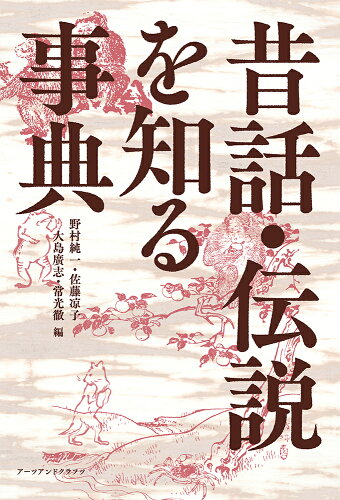 ISBN 9784908028670 昔話・伝説を知る事典/ア-ツ・アンド・クラフツ/野村純一 アーツ・アンド・クラフツ 本・雑誌・コミック 画像