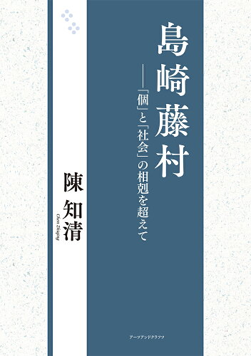 ISBN 9784908028717 島崎藤村 「個」と「社会」の相剋を超えて  /ア-ツ・アンド・クラフツ/陳知清 アーツ・アンド・クラフツ 本・雑誌・コミック 画像